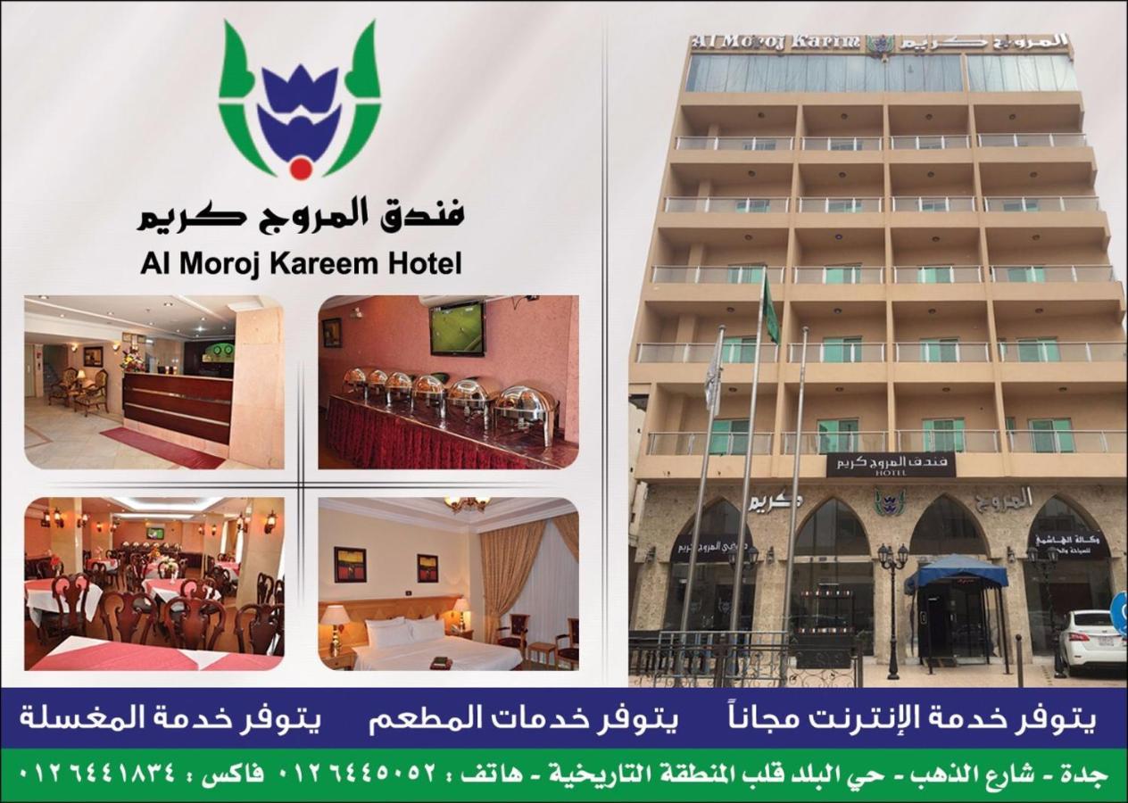فندق المروج كريم Almorooj Kareem Hotel ジェッダ エクステリア 写真